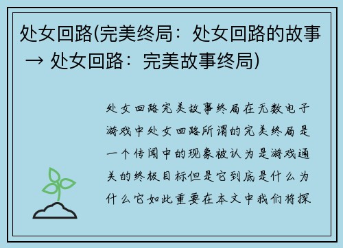 处女回路(完美终局：处女回路的故事 → 处女回路：完美故事终局)