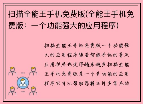 扫描全能王手机免费版(全能王手机免费版：一个功能强大的应用程序)