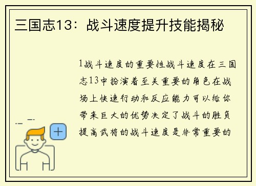 三国志13：战斗速度提升技能揭秘