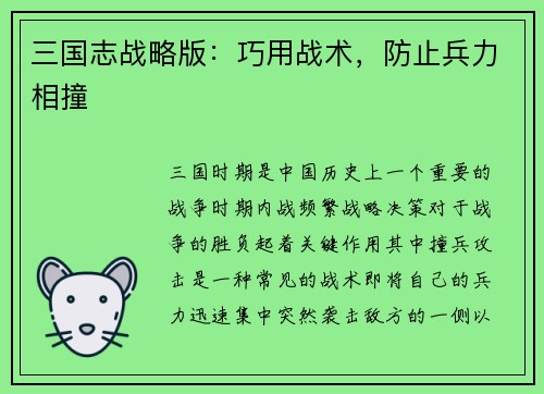 三国志战略版：巧用战术，防止兵力相撞