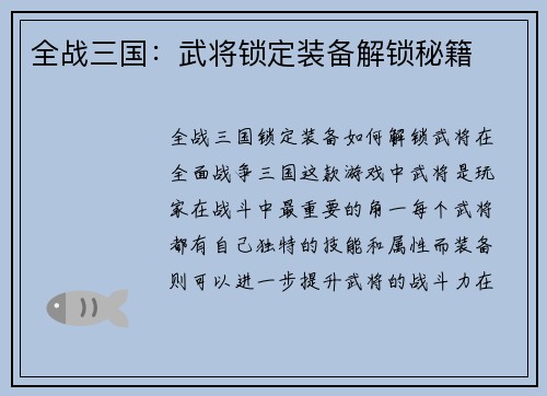 全战三国：武将锁定装备解锁秘籍