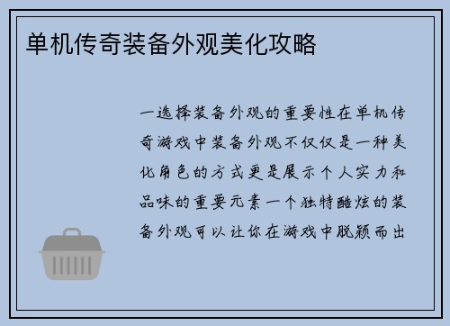 单机传奇装备外观美化攻略